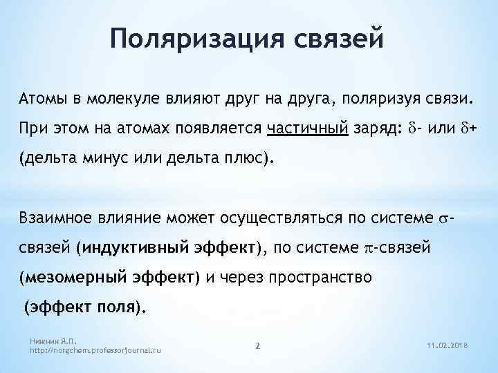 Поляризация связей Атомы в молекуле влияют друг на друга, поляризуя связи. При этом на