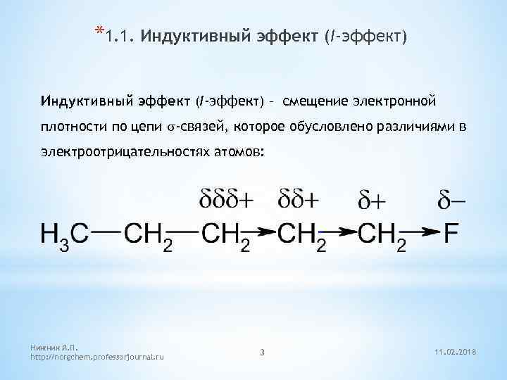 *1. 1. Индуктивный эффект (I-эффект) – смещение электронной плотности по цепи s-связей, которое обусловлено