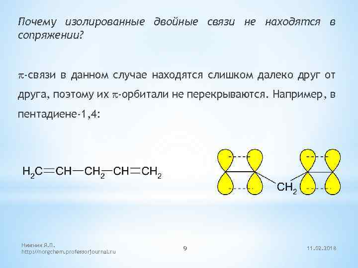 Почему изолированные двойные связи не находятся в сопряжении? p-связи в данном случае находятся слишком