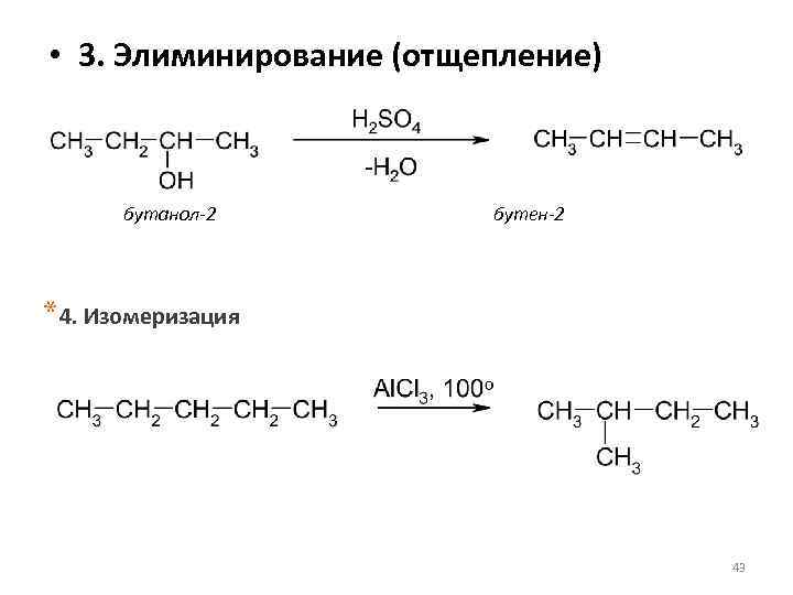 Бутен 1 и вода реакция