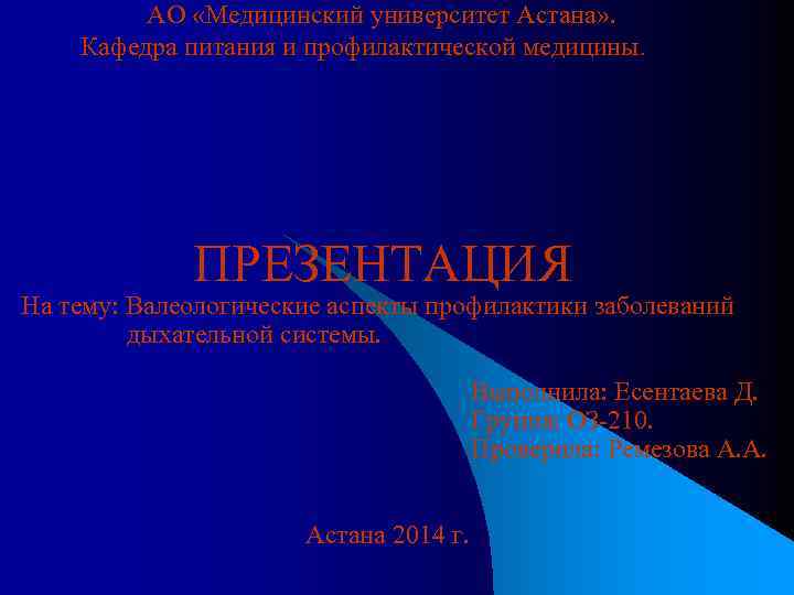 АО «Медицинский университет Астана» . Кафедра питания и профилактической медицины. ПРЕЗЕНТАЦИЯ На тему: Валеологические