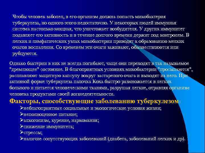 Чтобы человек заболел, в его организм должна попасть микобактерия туберкулеза, но одного этого недостаточно.
