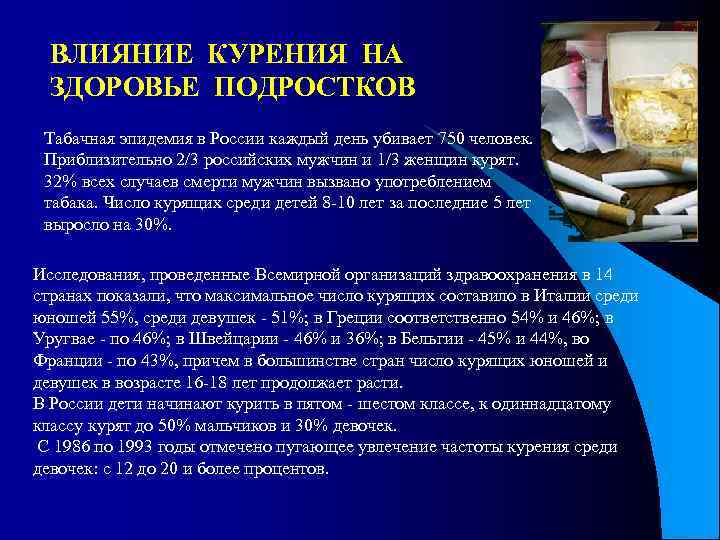 ВЛИЯНИЕ КУРЕНИЯ НА ЗДОРОВЬЕ ПОДРОСТКОВ Табачная эпидемия в России каждый день убивает 750 человек.