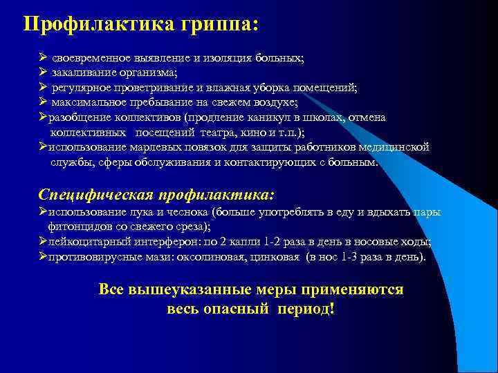 Профилактика гриппа: Ø своевременное выявление и изоляция больных; Ø закаливание организма; Ø регулярное проветривание