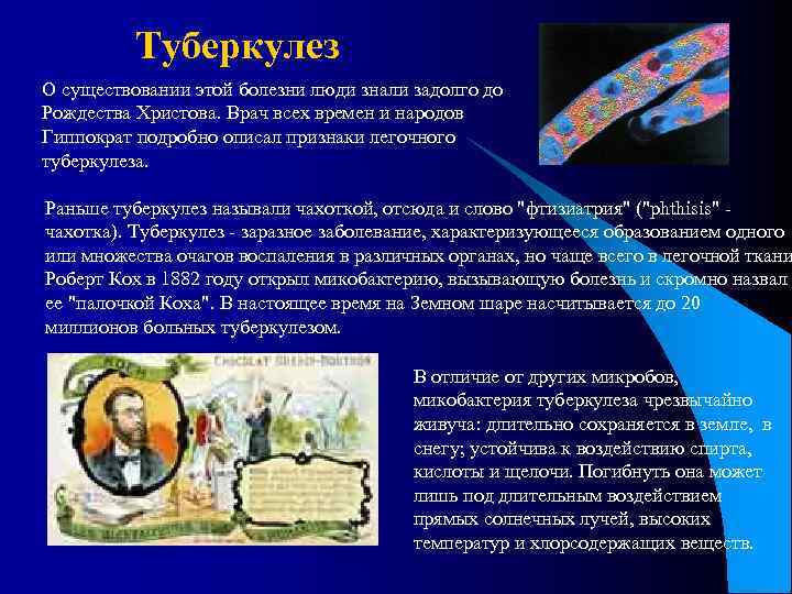 Туберкулез О существовании этой болезни люди знали задолго до Рождества Христова. Врач всех времен