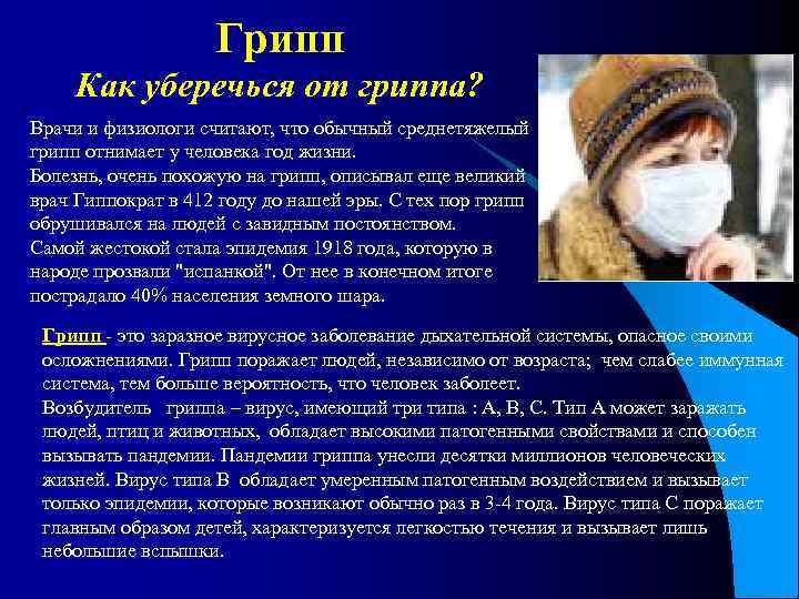 Грипп Как уберечься от гриппа? Врачи и физиологи считают, что обычный среднетяжелый грипп отнимает
