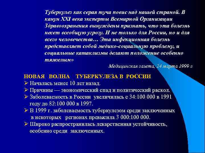 Туберкулез как серая туча повис над нашей страной. В канун XXI века эксперты Всемирной