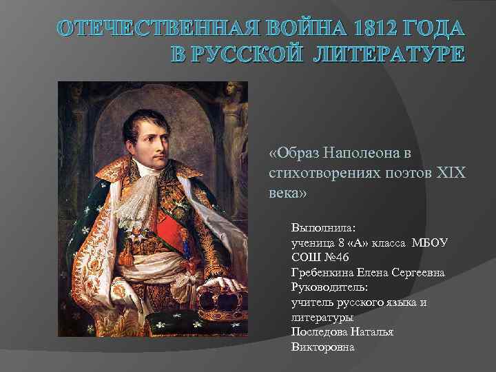 ОТЕЧЕСТВЕННАЯ ВОЙНА 1812 ГОДА В РУССКОЙ ЛИТЕРАТУРЕ «Образ Наполеона в стихотворениях поэтов XIX века»