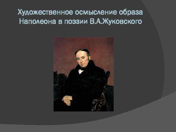 Художественное осмысление образа Наполеона в поэзии В. А. Жуковского 