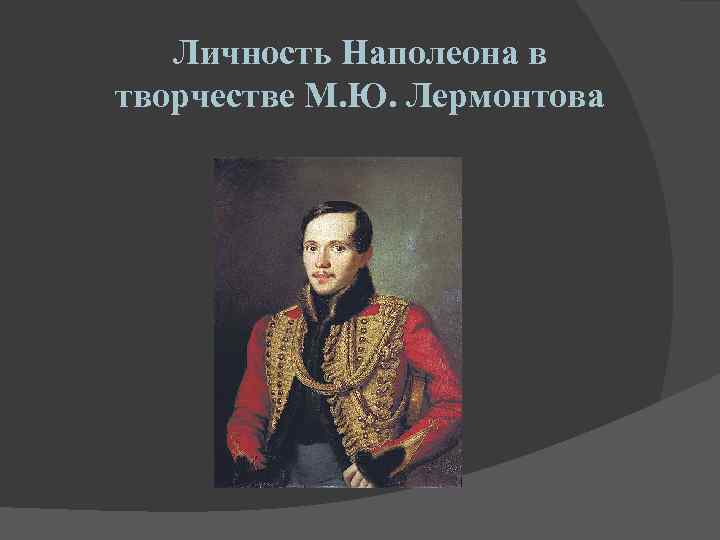 Личность Наполеона в творчестве М. Ю. Лермонтова 