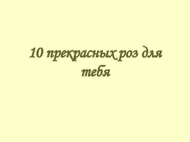10 прекрасных роз для тебя 