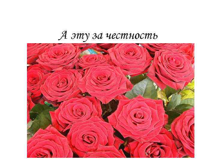 А эту за честность 