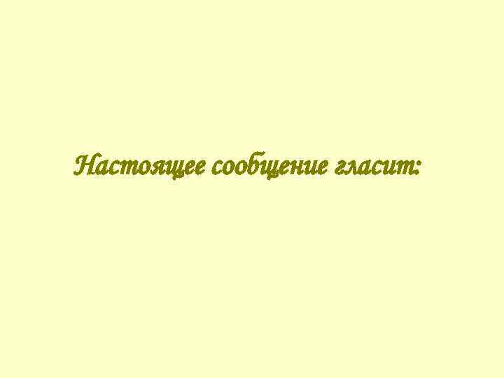 Настоящее сообщение гласит: 