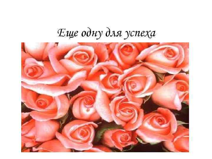 Еще одну для успеха 