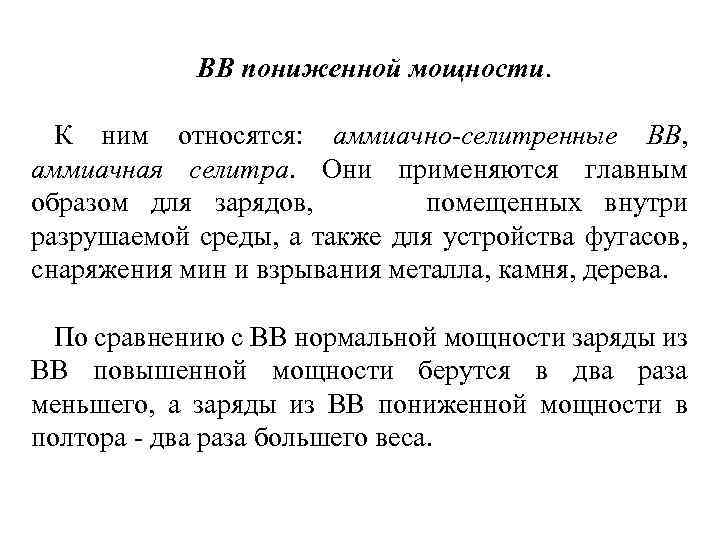 ВВ пониженной мощности. К ним относятся: аммиачно-селитренные ВВ, аммиачная селитра. Они применяются главным образом