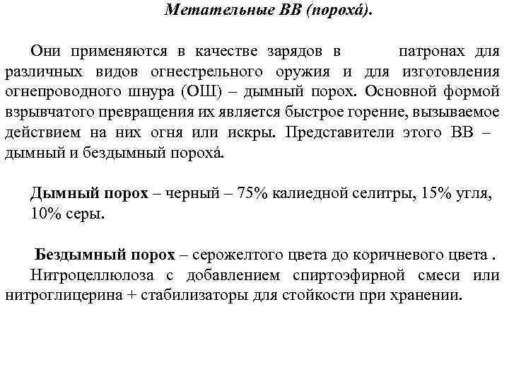 Метательные ВВ (порохá). Они применяются в качестве зарядов в патронах для различных видов огнестрельного