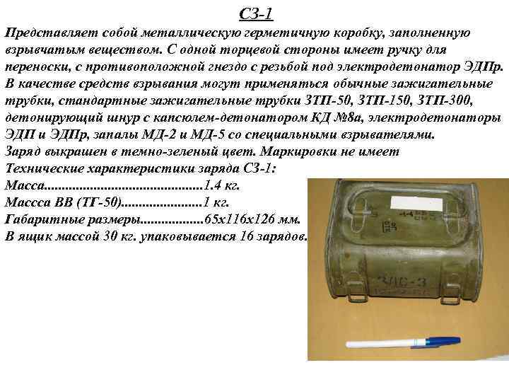  СЗ-1 Представляет собой металлическую герметичную коробку, заполненную взрывчатым веществом. С одной торцевой стороны