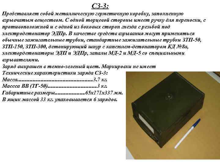 СЗ-3: Представляет собой металлическую герметичную коробку, заполненную взрывчатым веществом. С одной торцевой стороны имеет