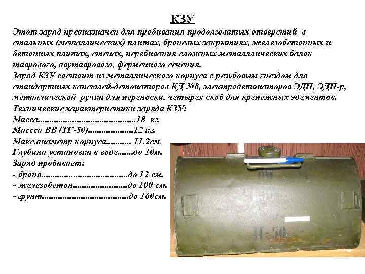  КЗУ Этот заряд предназначен для пробивания продолговатых отверстий в стальных (металлических) плитах, броневых