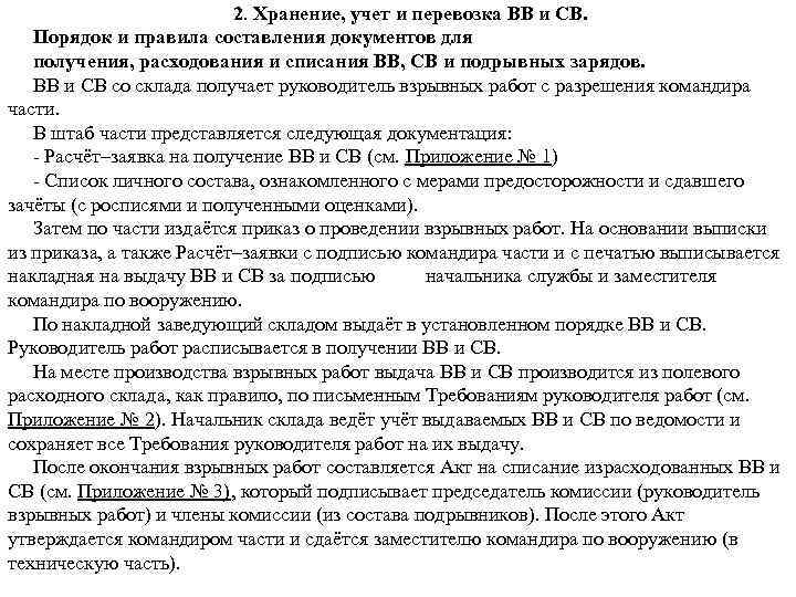 2. Хранение, учет и перевозка ВВ и СВ. Порядок и правила составления документов для