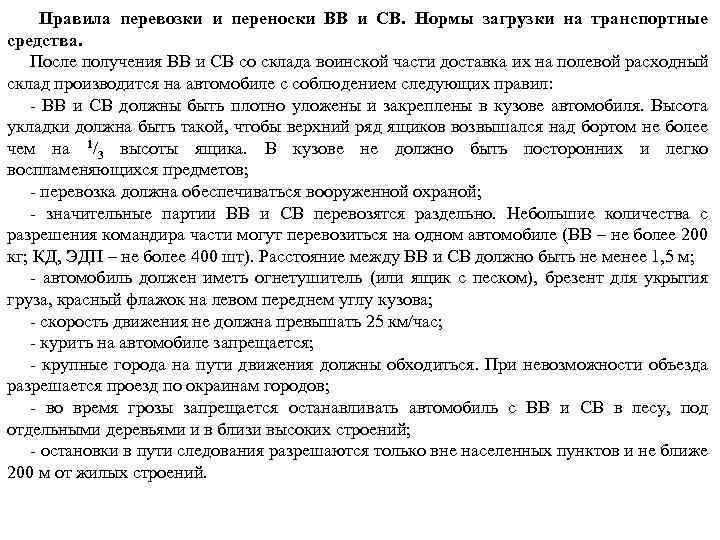 Правила перевозки и переноски ВВ и СВ. Нормы загрузки на транспортные средства. После получения