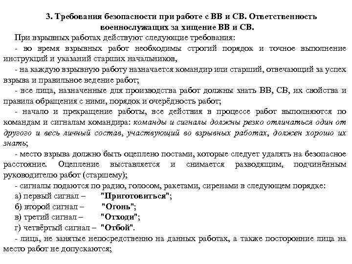 3. Требования безопасности при работе с ВВ и СВ. Ответственность военнослужащих за хищение ВВ