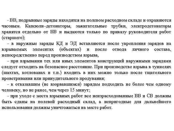 - ВВ, подрывные заряды находятся на полевом расходном складе и охраняются часовым. Капсюли–детонаторы, зажигательные