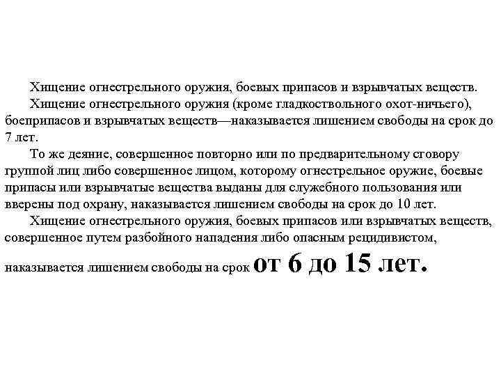 Хищение огнестрельного оружия, боевых припасов и взрывчатых веществ. Хищение огнестрельного оружия (кроме гладкоствольного охот