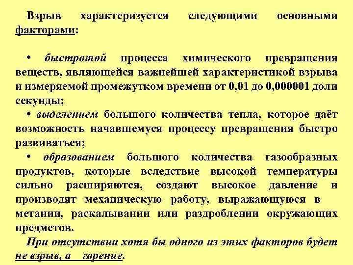 Взрыв характеризуется факторами: следующими основными • быстротой процесса химического превращения веществ, являющейся важнейшей характеристикой