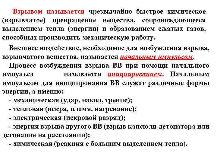 Взрывом называется чрезвычайно быстрое химическое (взрывчатое) превращение вещества, сопровождающееся выделением тепла (энергии) и образованием