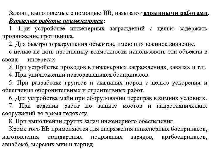 Задачи, выполняемые с помощью ВВ, называют взрывными работами. Взрывные работы применяются: 1. При устройстве