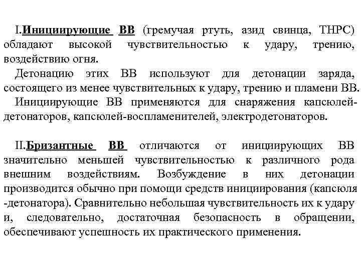I. Инициирующие ВВ (гремучая ртуть, азид свинца, ТНРС) обладают высокой чувствительностью к удару, трению,