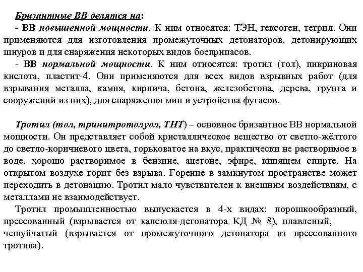 Бризантные ВВ делятся на: - ВВ повышенной мощности. К ним относятся: ТЭН, гексоген, тетрил.