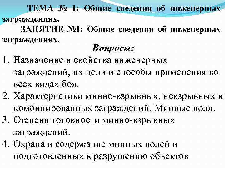 ТЕМА № 1: Общие сведения об инженерных заграждениях. ЗАНЯТИЕ № 1: Общие сведения об