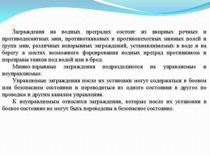Заграждения на водных преградах состоят из якорных речных и противодесантных мин, противотанковых и противопехотных