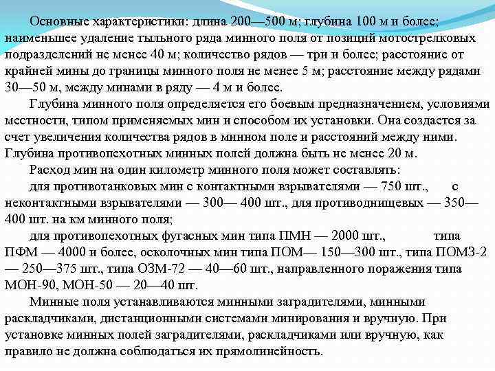 Основные характеристики: длина 200— 500 м; глубина 100 м и более; наименьшее удаление тыльного