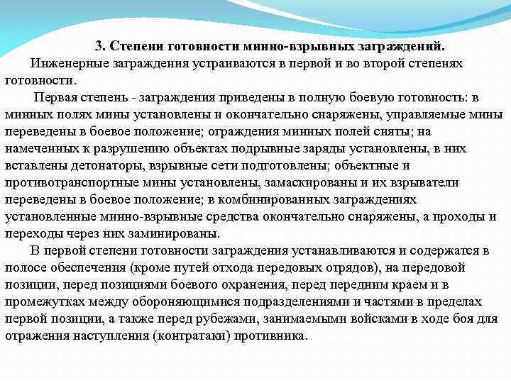 3. Степени готовности минно-взрывных заграждений. Инженерные заграждения устраиваются в первой и во второй степенях