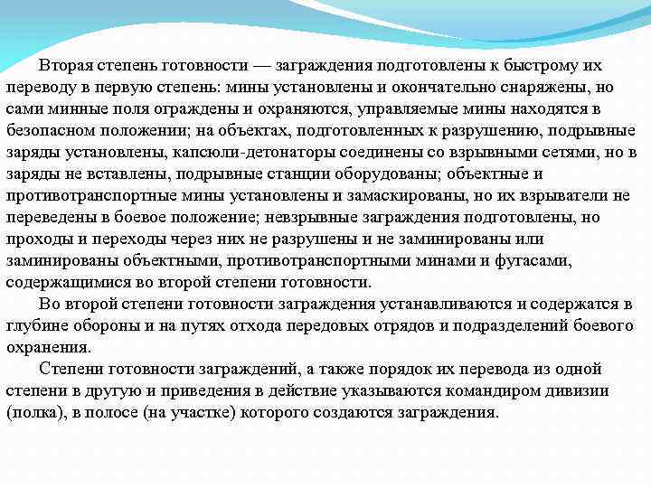 Вторая степень готовности — заграждения подготовлены к быстрому их переводу в первую степень: мины