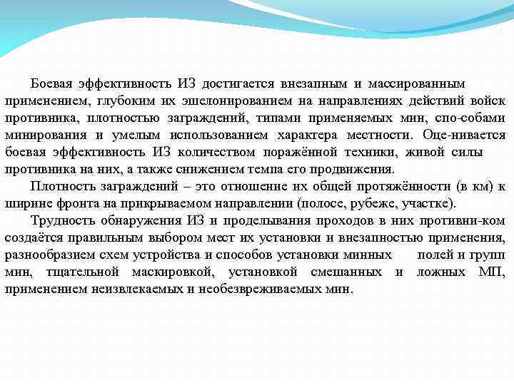 Боевая эффективность ИЗ достигается внезапным и массированным применением, глубоким их эшелонированием на направлениях действий