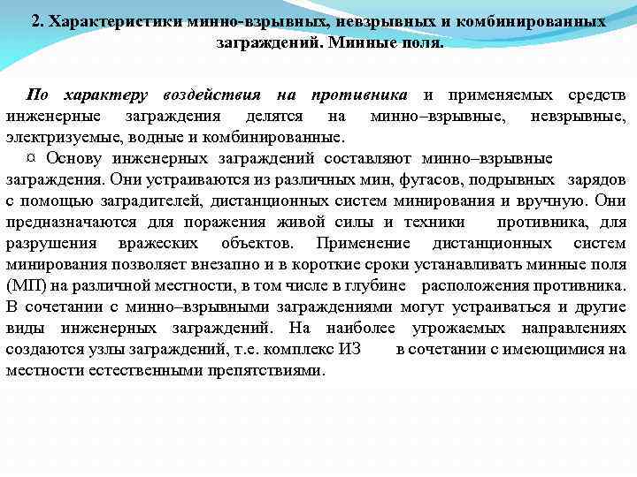 2. Характеристики минно-взрывных, невзрывных и комбинированных заграждений. Минные поля. По характеру воздействия на противника