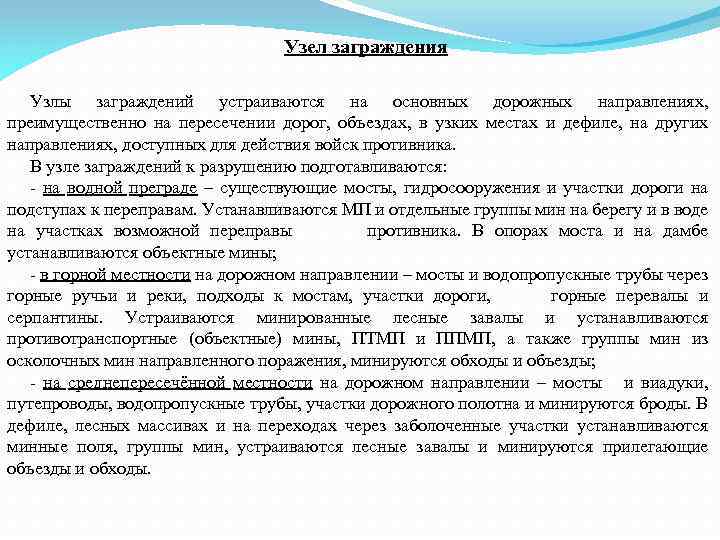 Узел заграждения Узлы заграждений устраиваются на основных дорожных направлениях, преимущественно на пересечении дорог, объездах,