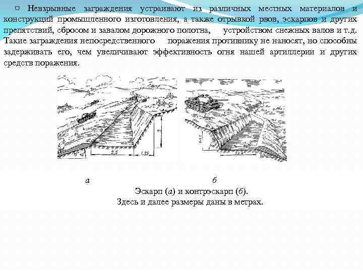 ¤ Невзрывные заграждения устраивают из различных местных материалов и конструкций промышленного изготовления, а также