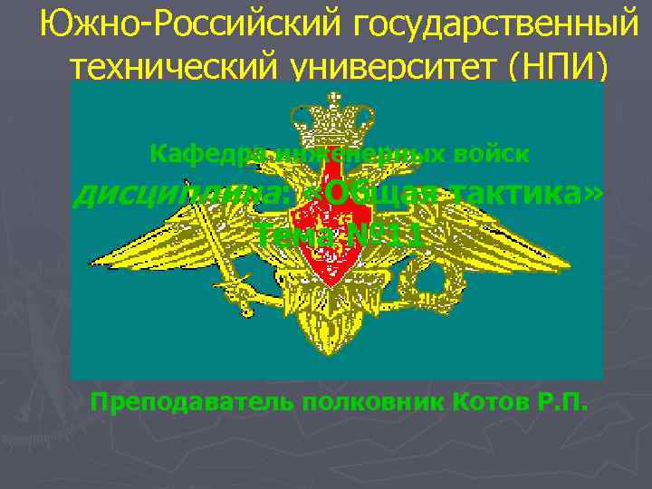 Южно-Российский государственный технический университет (НПИ) Кафедра инженерных войск дисциплина: «Общая тактика» Тема № 11