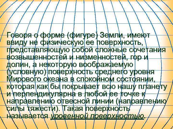 Говоря о форме (фигуре) Земли, имеют ввиду не физическую ее поверхность, представляющую собой сложные