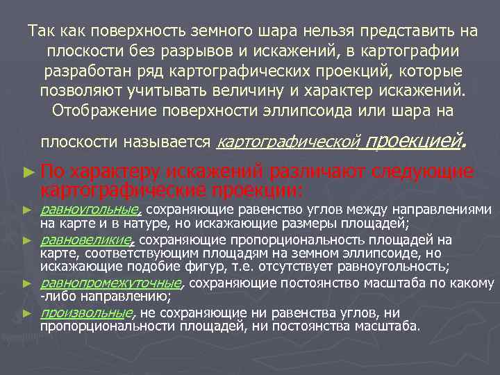 Так как поверхность земного шара нельзя представить на плоскости без разрывов и искажений, в