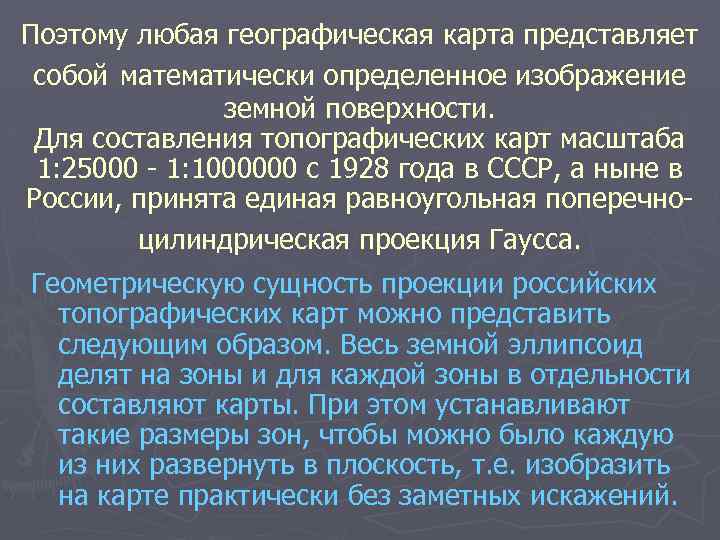 Поэтому любая географическая карта представляет собой математически определенное изображение земной поверхности. Для составления топографических