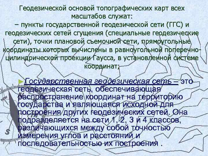 Геодезической основой топографических карт всех масштабов служат: – пункты государственной геодезической сети (ГГС) и