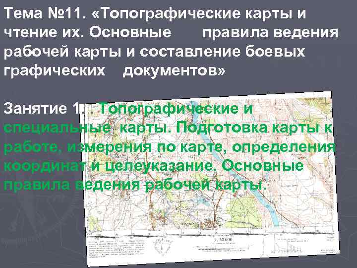 Тема № 11. «Топографические карты и чтение их. Основные правила ведения рабочей карты и