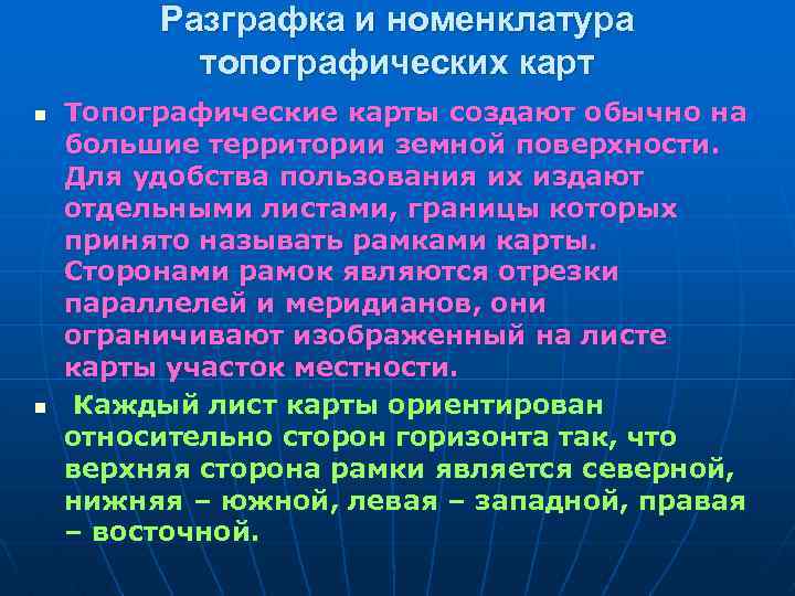 Разграфка и номенклатура топографических карт n n Топографические карты создают обычно на большие территории