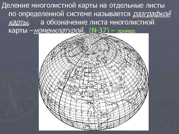 Деление многолистной карты на отдельные листы по определенной системе называется разграфкой карты, а обозначение